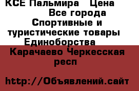 КСЕ Пальмира › Цена ­ 3 000 - Все города Спортивные и туристические товары » Единоборства   . Карачаево-Черкесская респ.